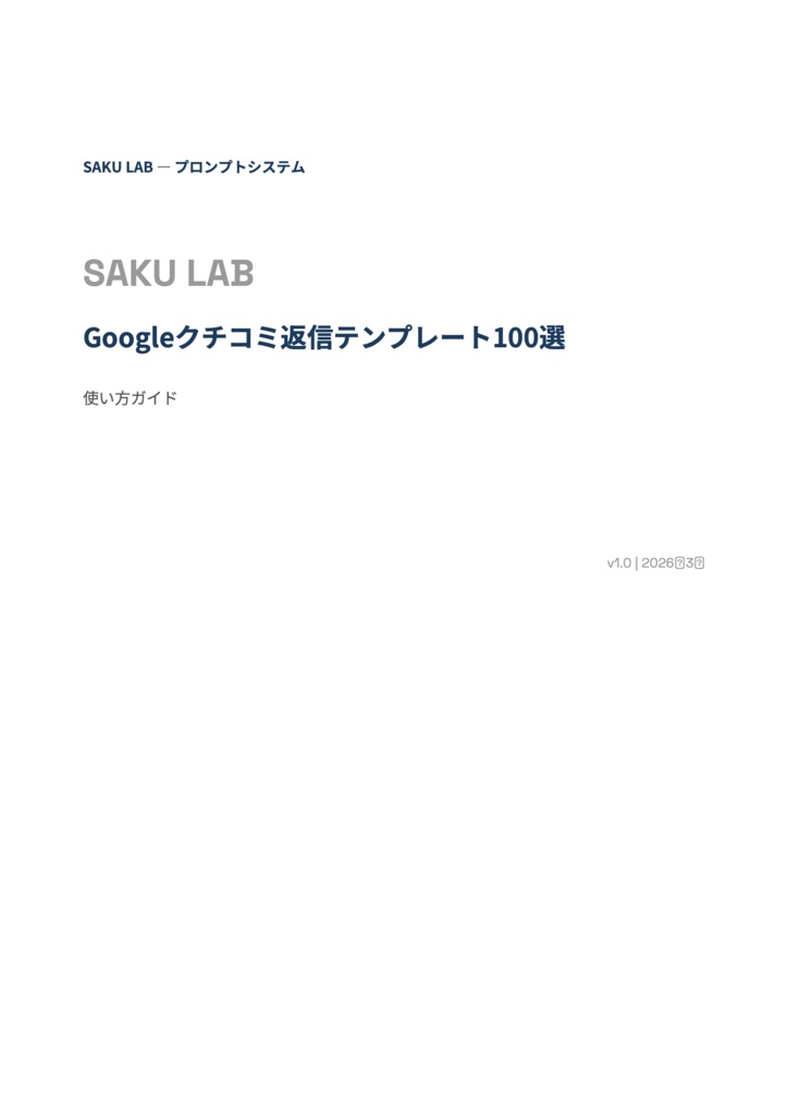 【飲食店オーナー向け】Googleクチコミ返信テンプレート100選+カスタム生成プロンプト|MEO対策