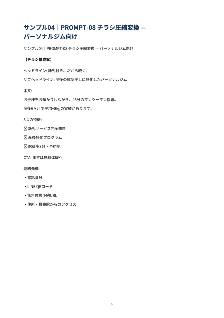 【LP・チラシ制作者向け】コピーライティング完全プロンプトシステム|構成から一文まで一式