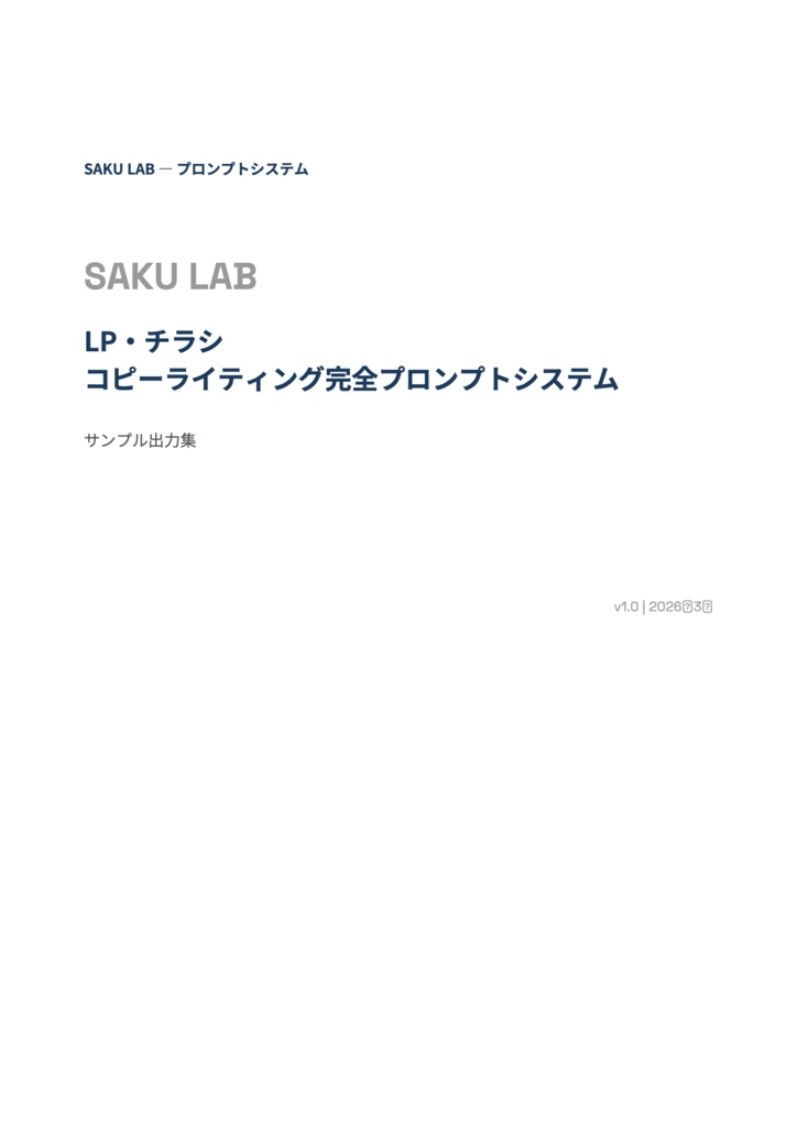 【LP・チラシ制作者向け】コピーライティング完全プロンプトシステム|構成から一文まで一式