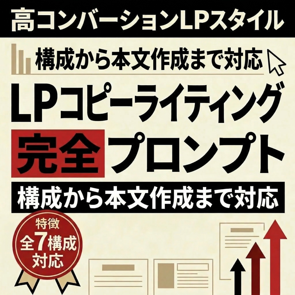 【LP・チラシ制作者向け】コピーライティング完全プロンプトシステム｜構成から一文まで一式