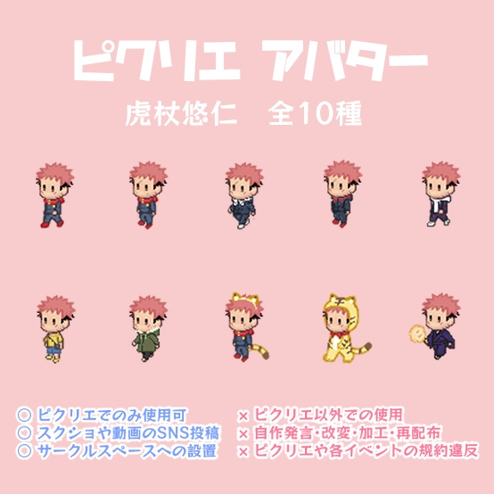 ピクリエ虎杖アバター10種