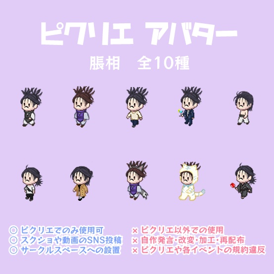 ピクリエ脹相アバター10種