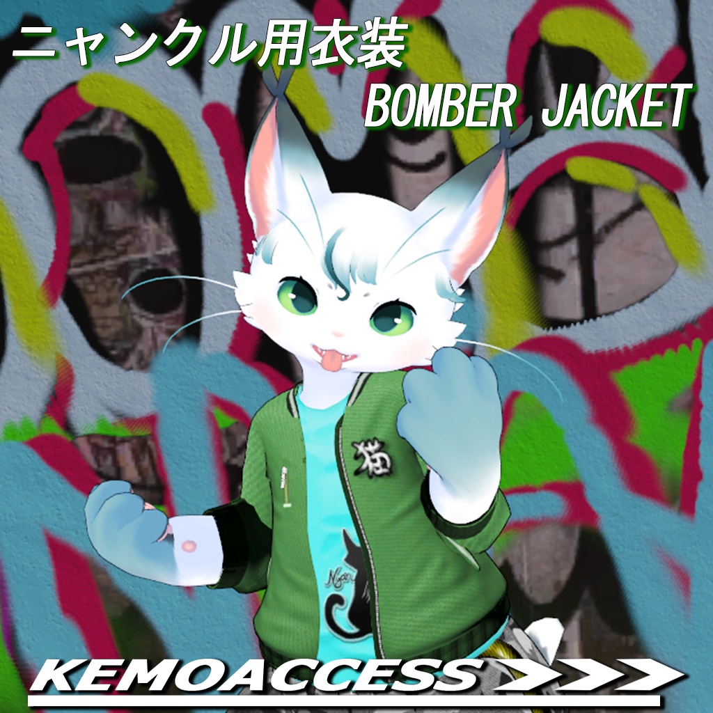VRC想定 - ニャンクル(Nyancle)用衣装 - Bomber Jacket