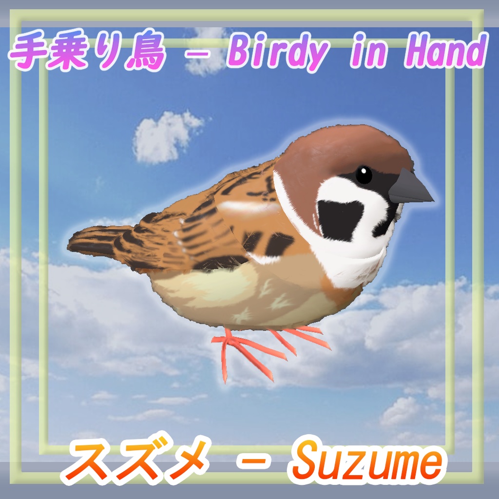 【VRChat想定】手乗り鳥 – Birdy in Hand