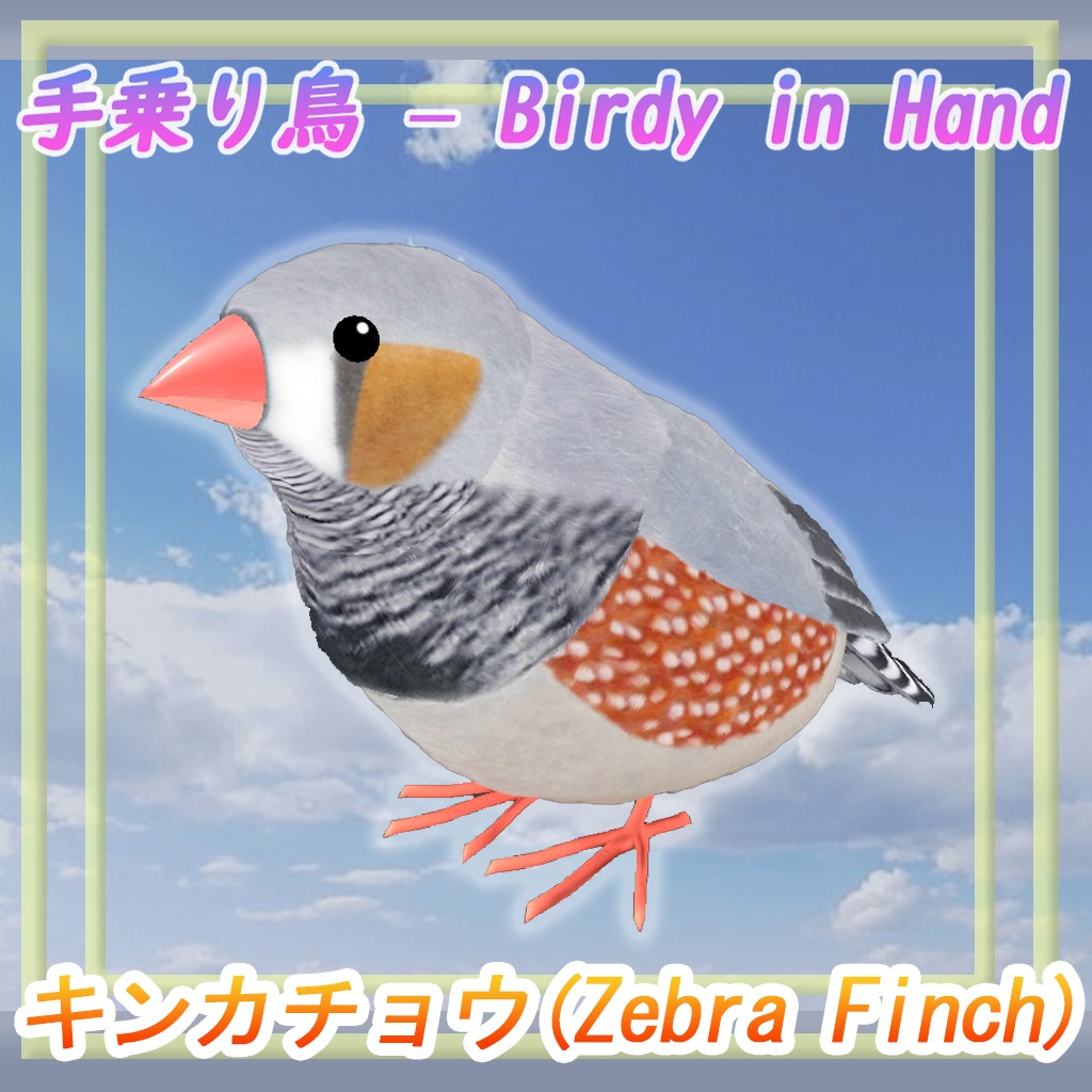 【VRChat想定】手乗り鳥 – Birdy in Hand