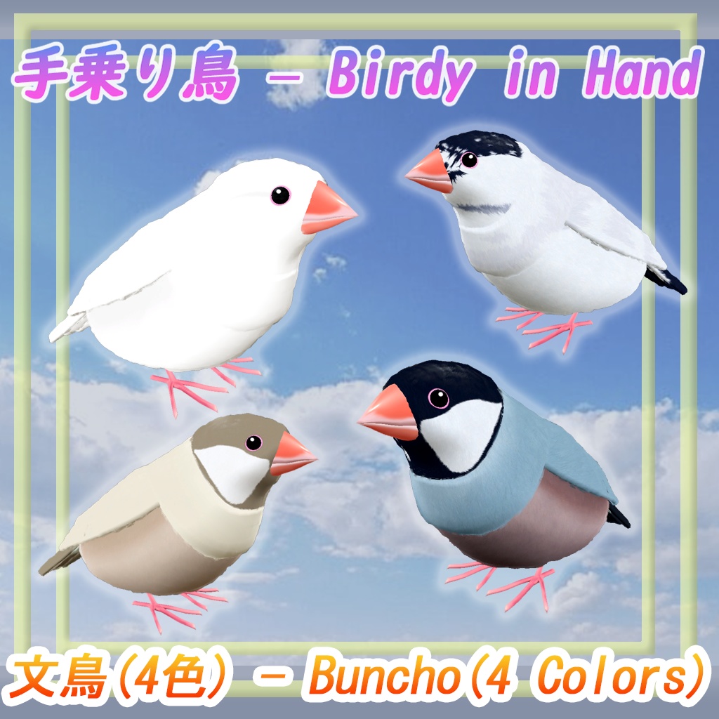 【VRChat想定】手乗り鳥 – Birdy in Hand