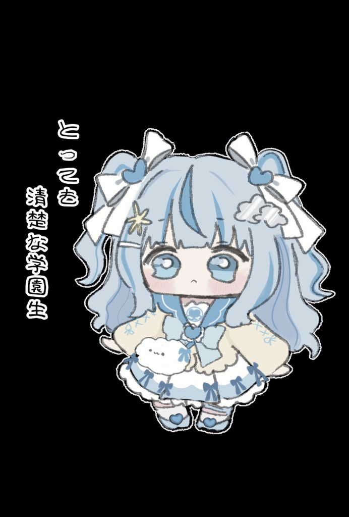 清楚T