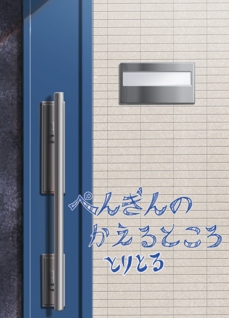 ぺんぎんのかえるところ