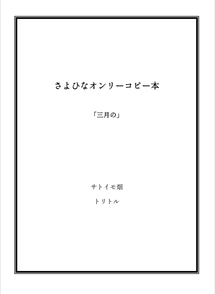 さよひなオンリーコピー本