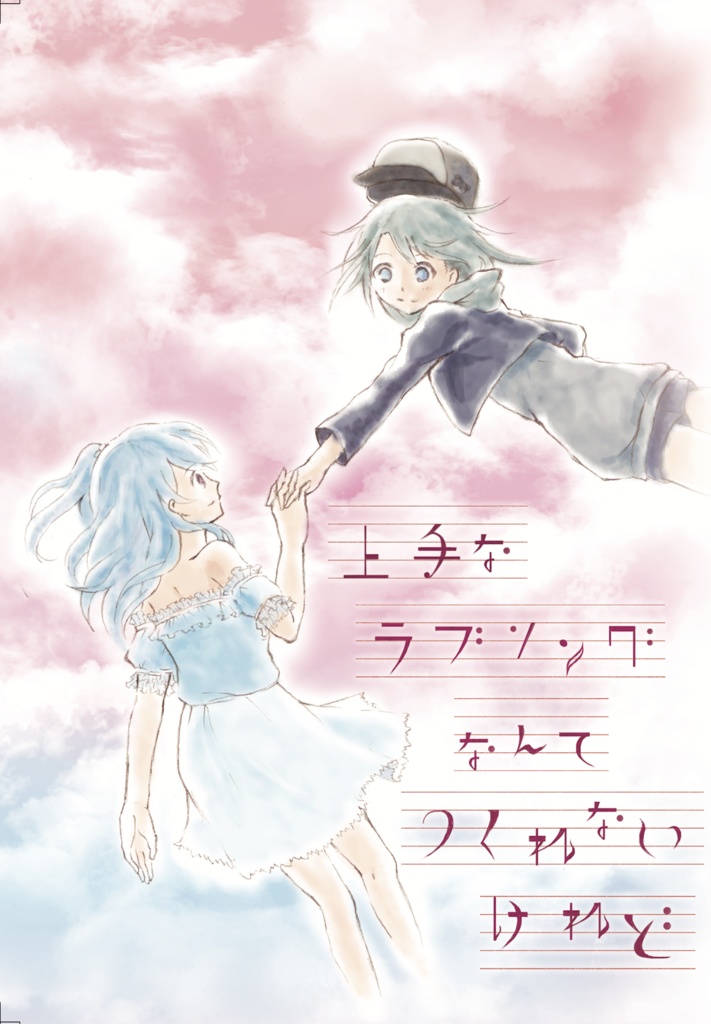 上手なラブソングなんてつくれないけれど