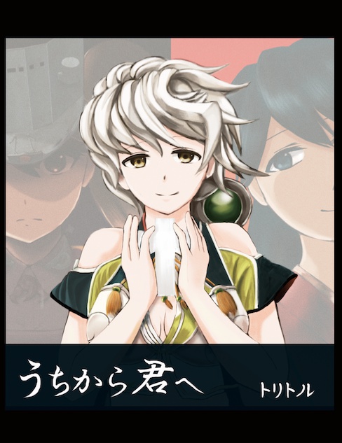 DL版うちから君へ