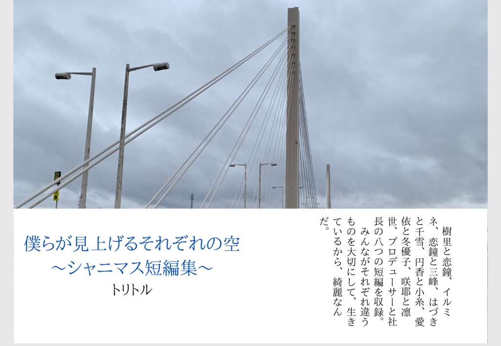 僕らが見上げるそれぞれの空〜シャニマス短編集〜