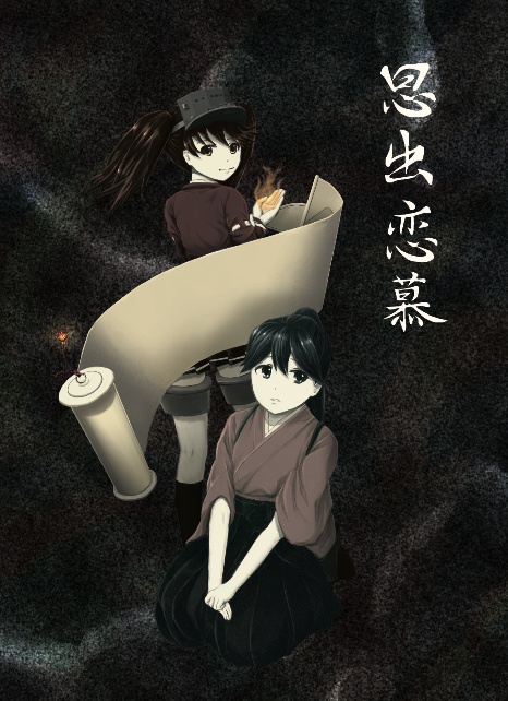 DL版思出恋慕