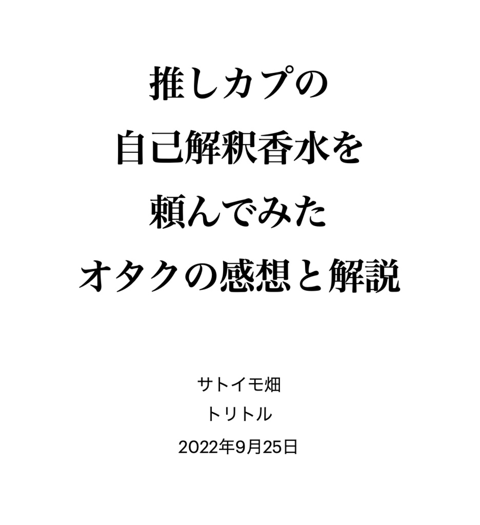 推しカプ概念香水レポート