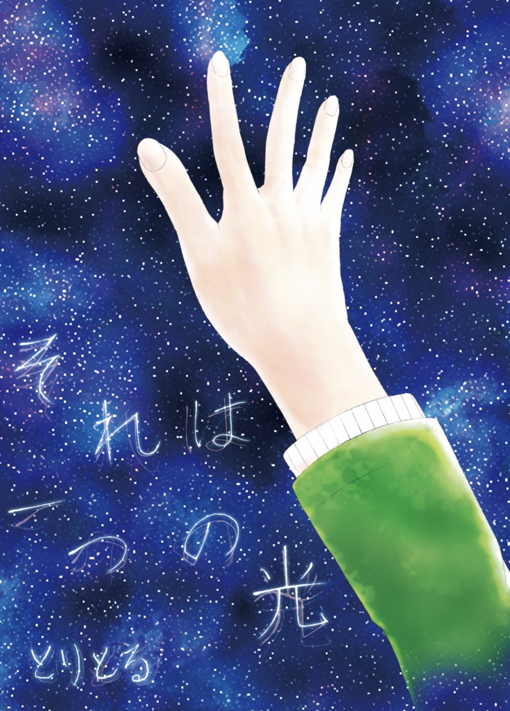 本品発送　それはひとつの光　