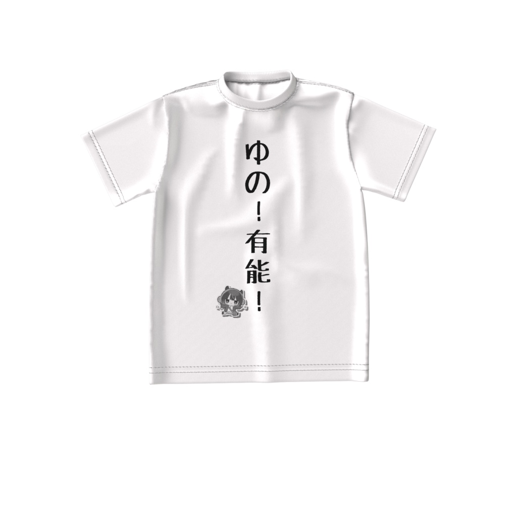 【常設】ゆの！有能！Tシャツ