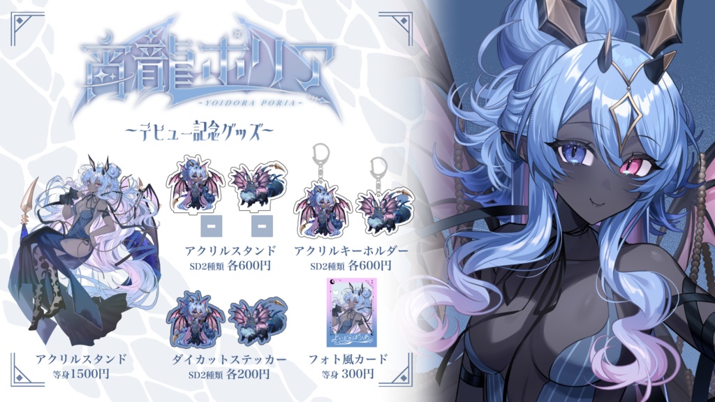 宵龍ポリア デビュー記念グッズ