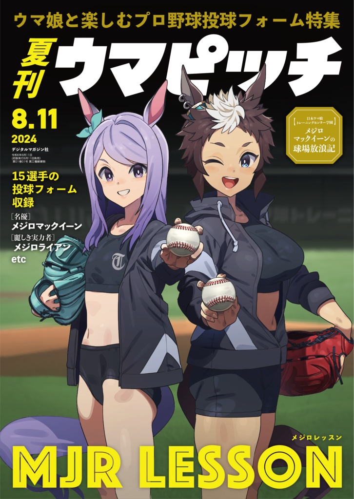 夏刊ウマピッチ2024