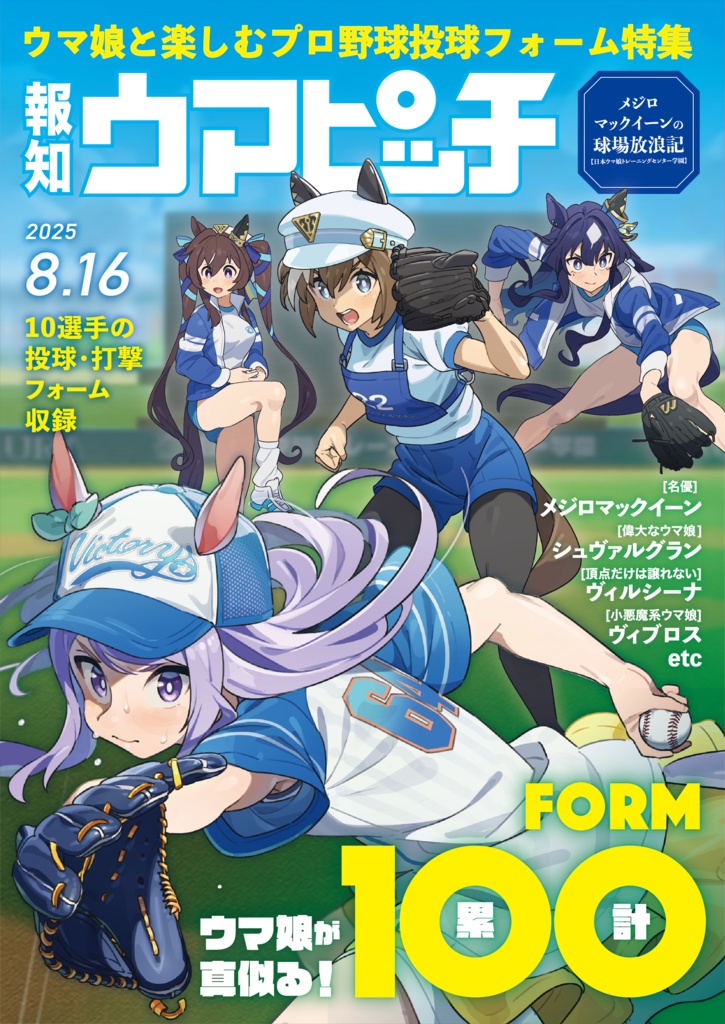 報知ウマピッチ8月号