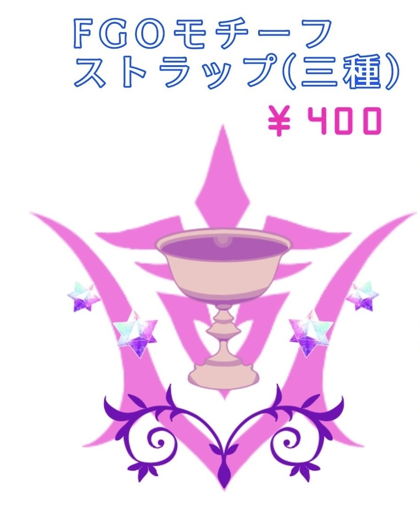 聖杯アクリルストラップ(色三種)