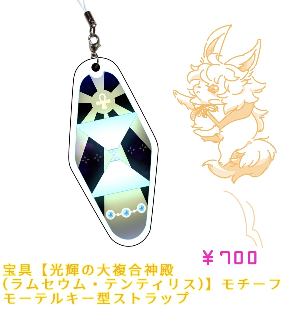 光輝の大複合神殿アクリルストラップ(モーテルキー風)
