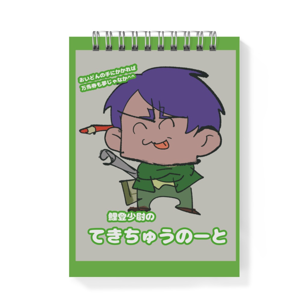 てきちゅうのーと