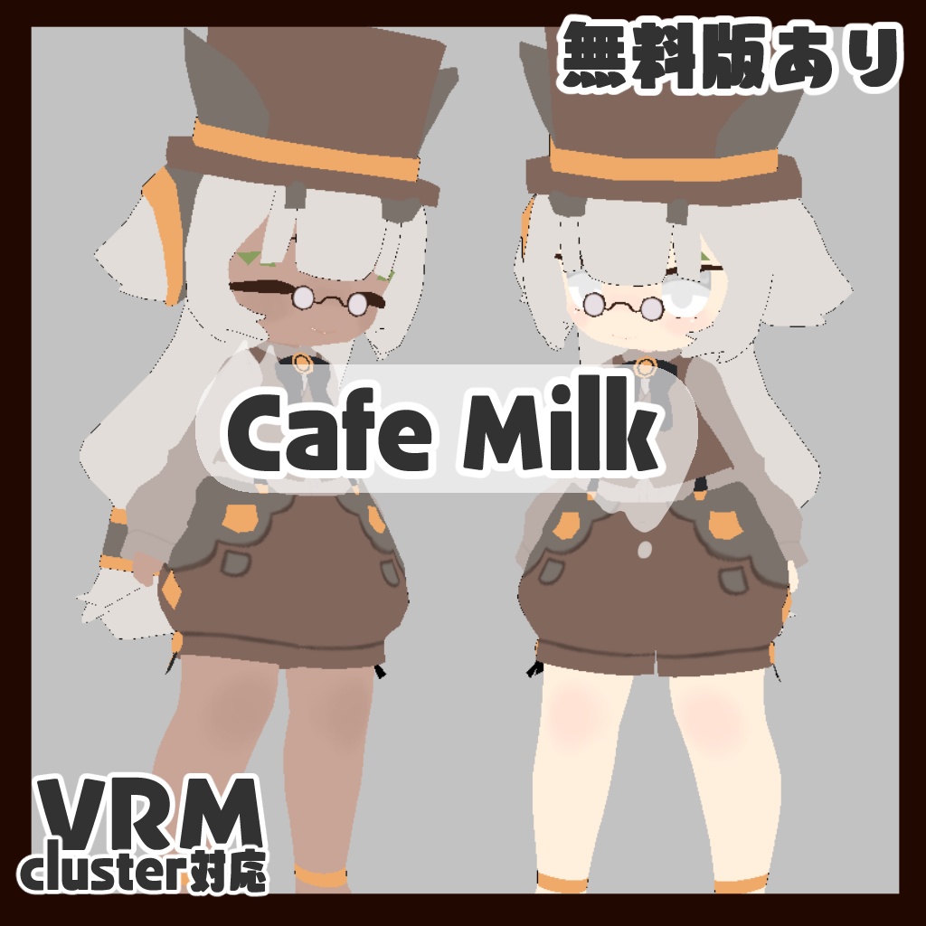 オリジナルアバター Cafe Milk 無料版あり