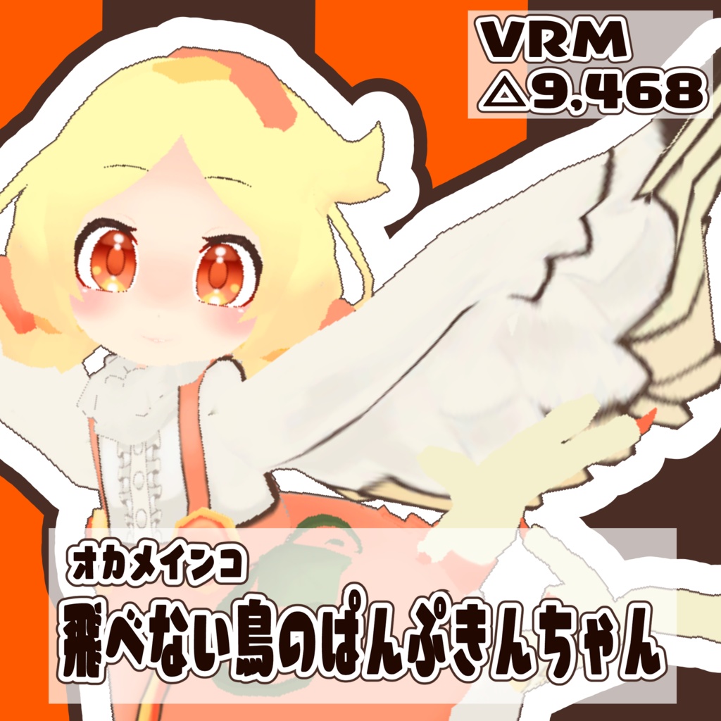 VRM　飛べない鳥のぱんぷきんちゃん(幼体)
