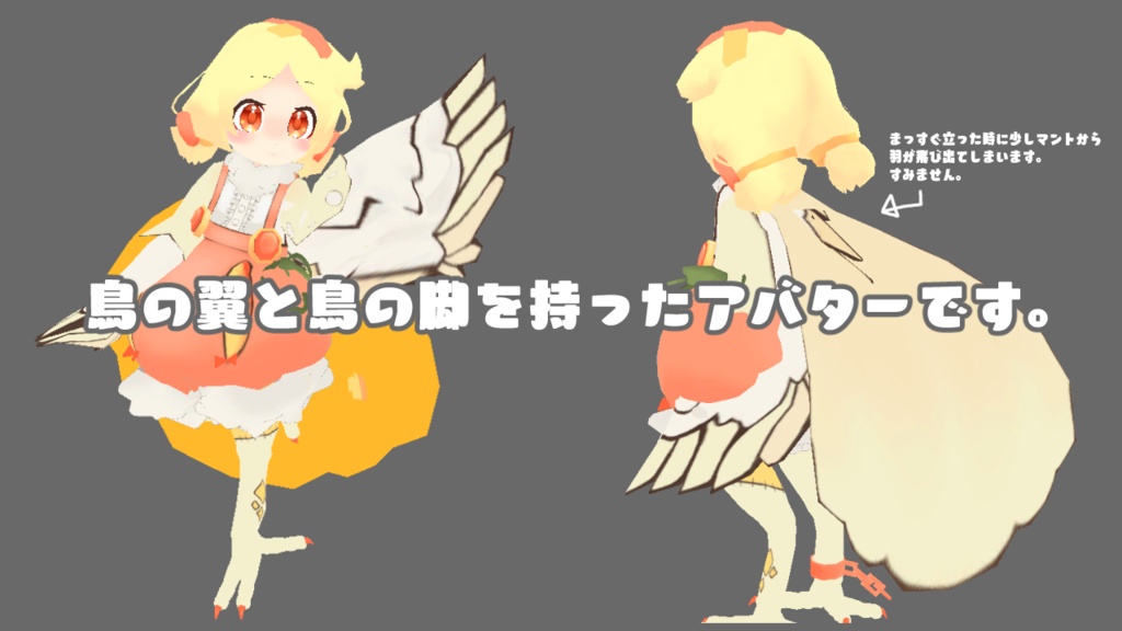 VRM 飛べない鳥のぱんぷきんちゃん(幼体)