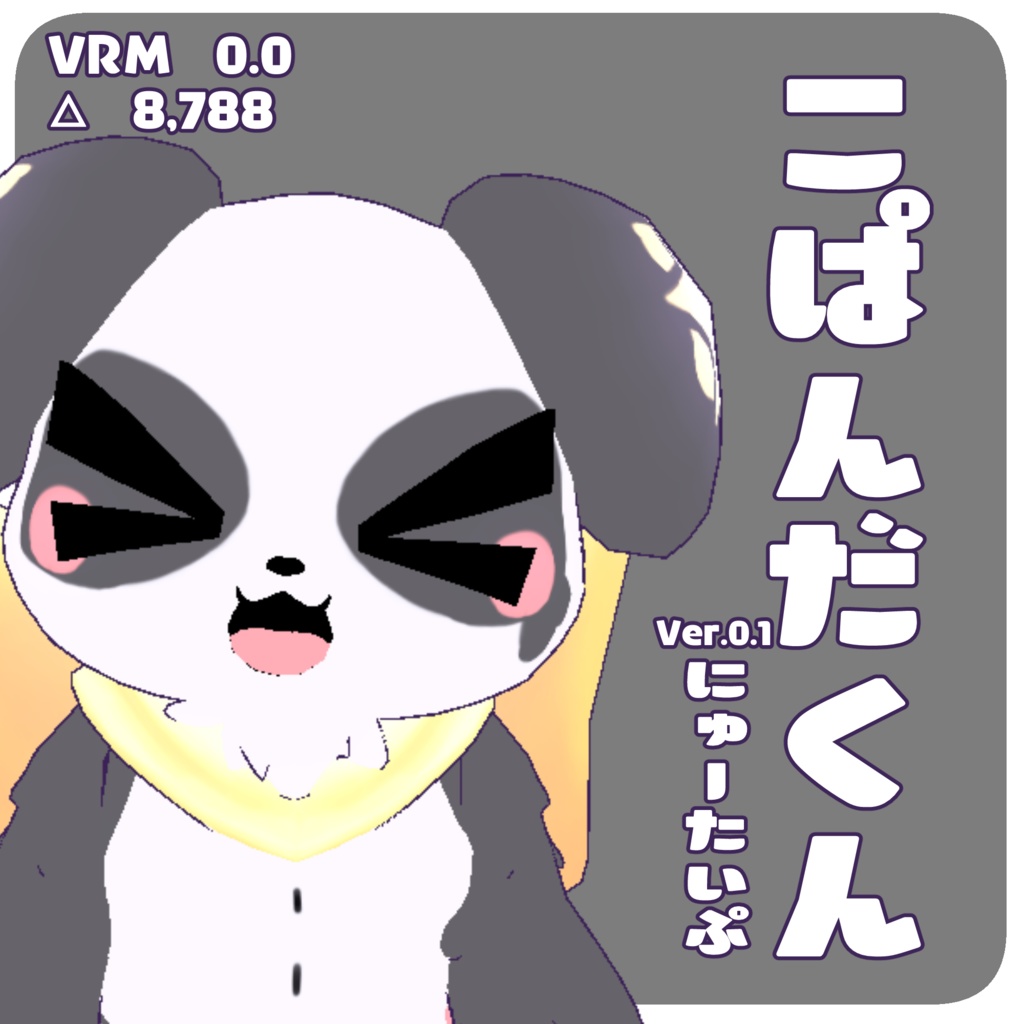 こぱんだくんにゅーたいぷ【VRM】