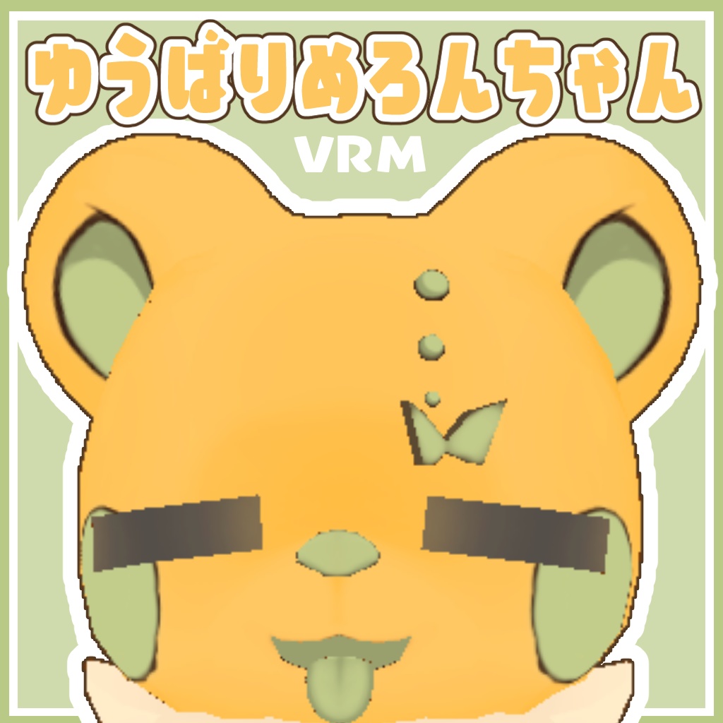 VRM ゆうばりめろん オリジナルアバター