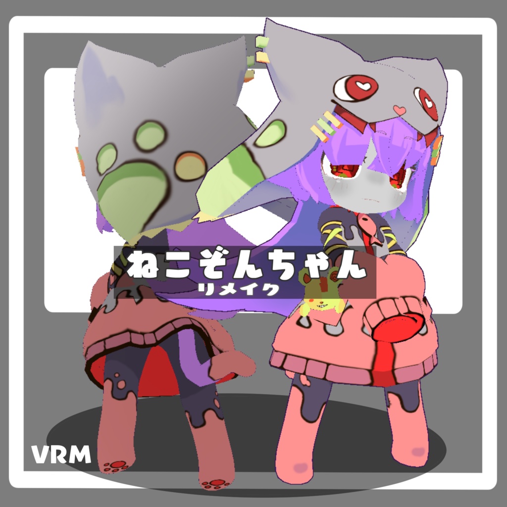 VRM ねこぞんちゃんリメイク オリジナルアバター