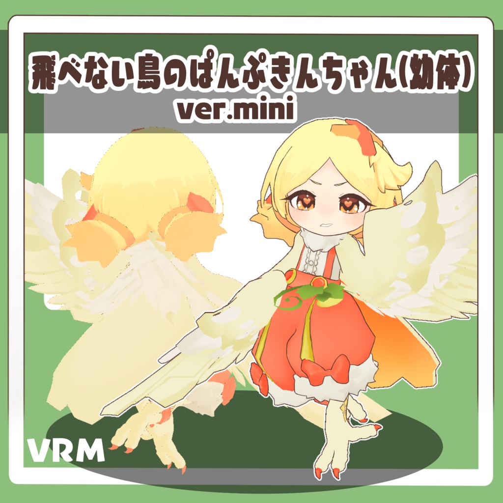 VRM 飛べない鳥のぱんぷきん(幼体)ver.mini オリジナルアバター