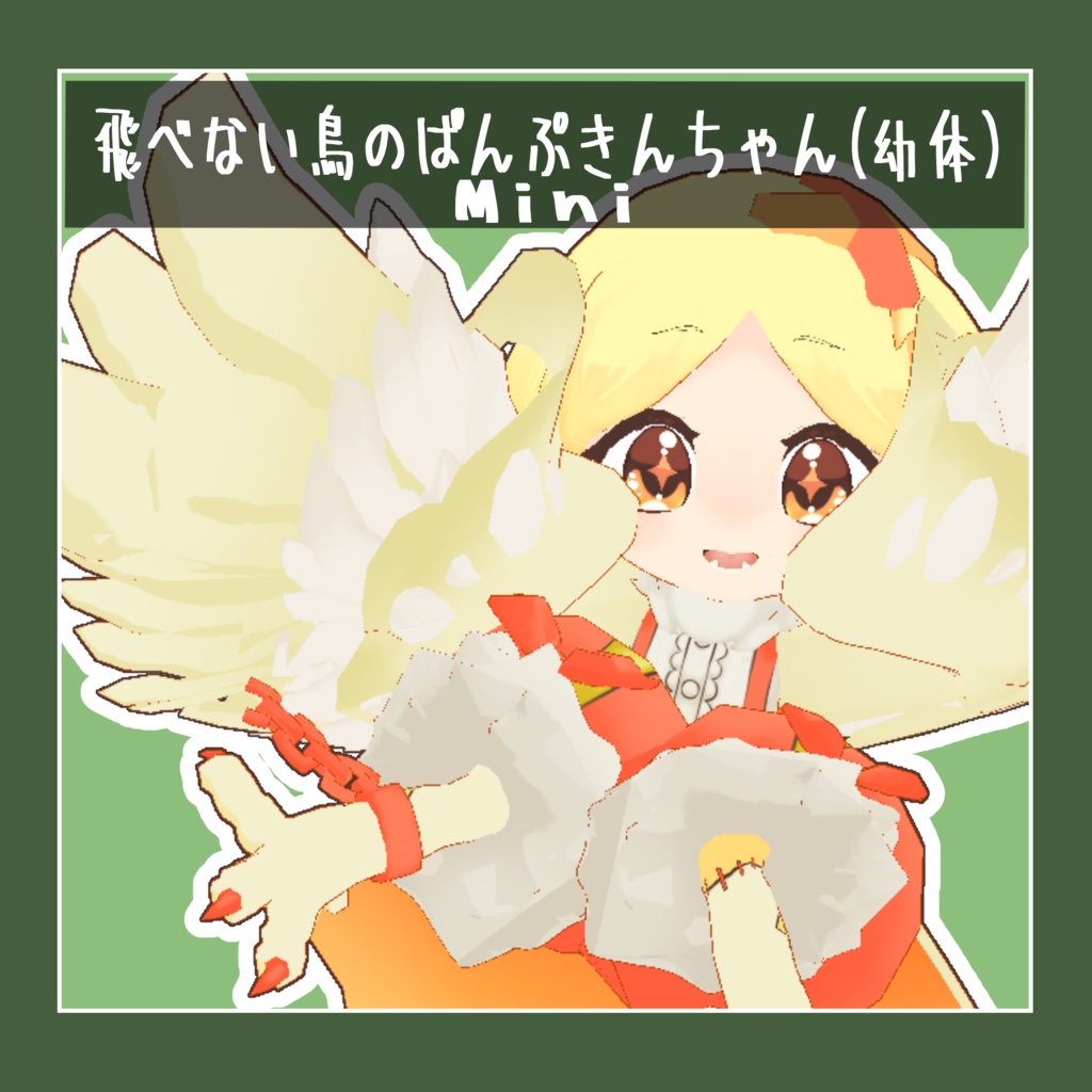 VRM 飛べない鳥のぱんぷきん(幼体)-Mini- オリジナルアバター