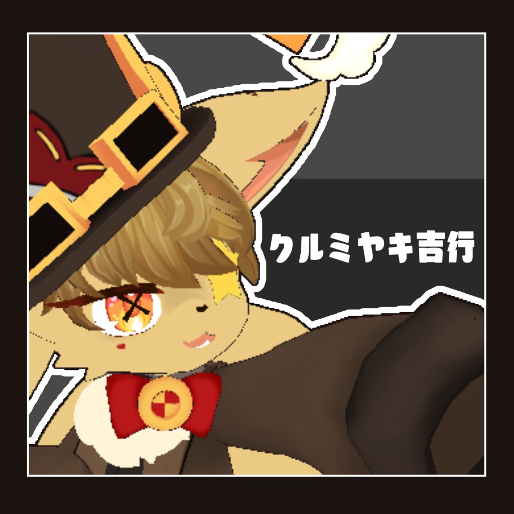 UTAU獣人　ボタン太クルミヤキ吉行　３Dモデル