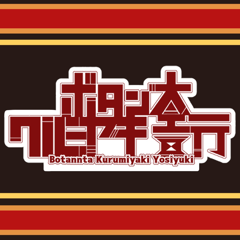 UTAU ボタン太クルミヤキ吉行 単独音