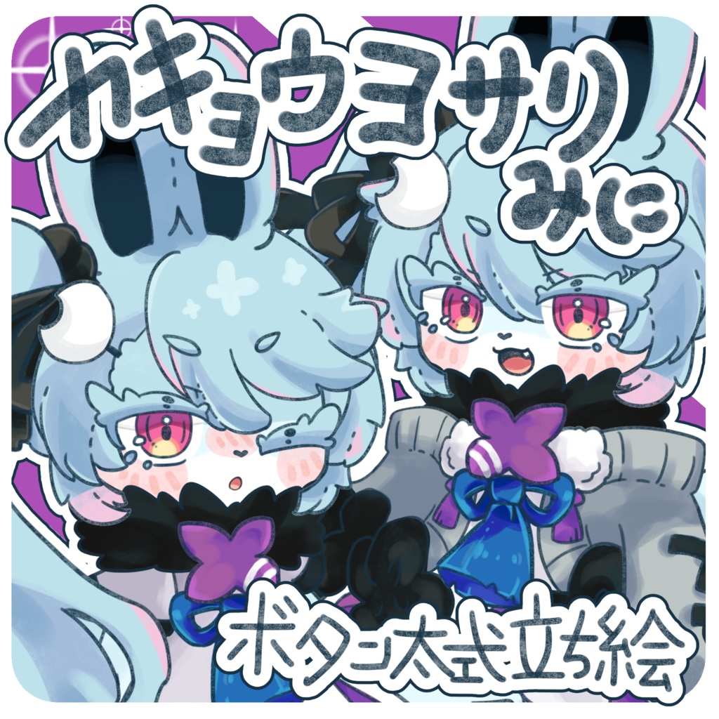 カキョウヨサリ非公式立ち絵素材
