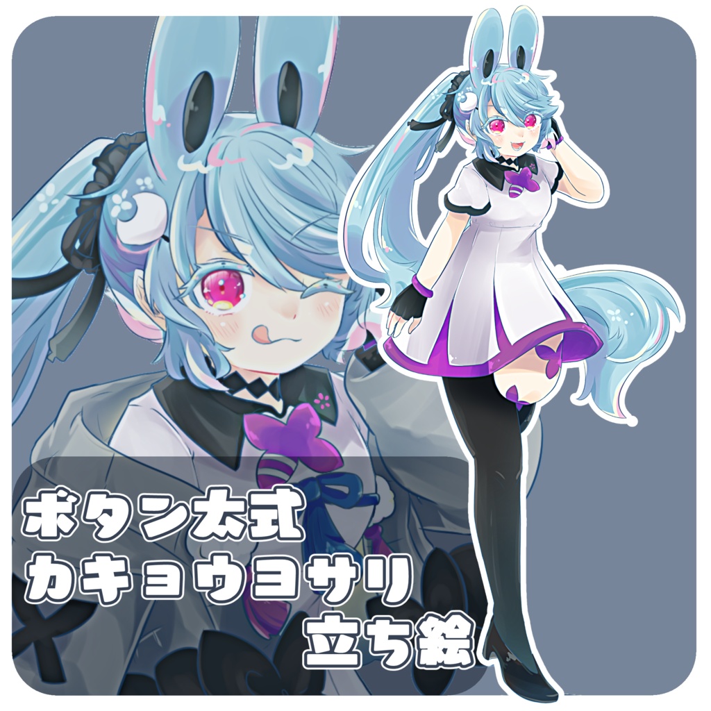 カキョウヨサリ非公式立ち絵素材２