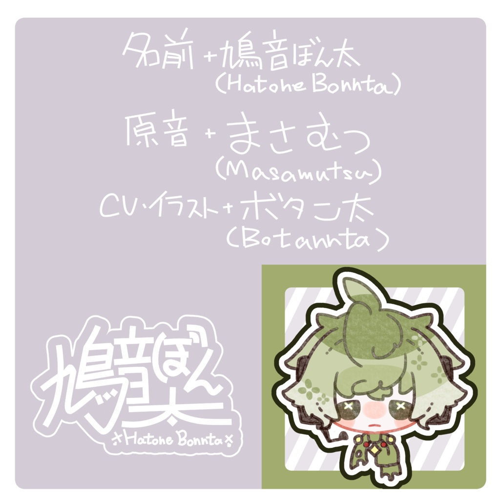 UTAU 鳩音 ぼん太(Hatone Bonnta) 連続音