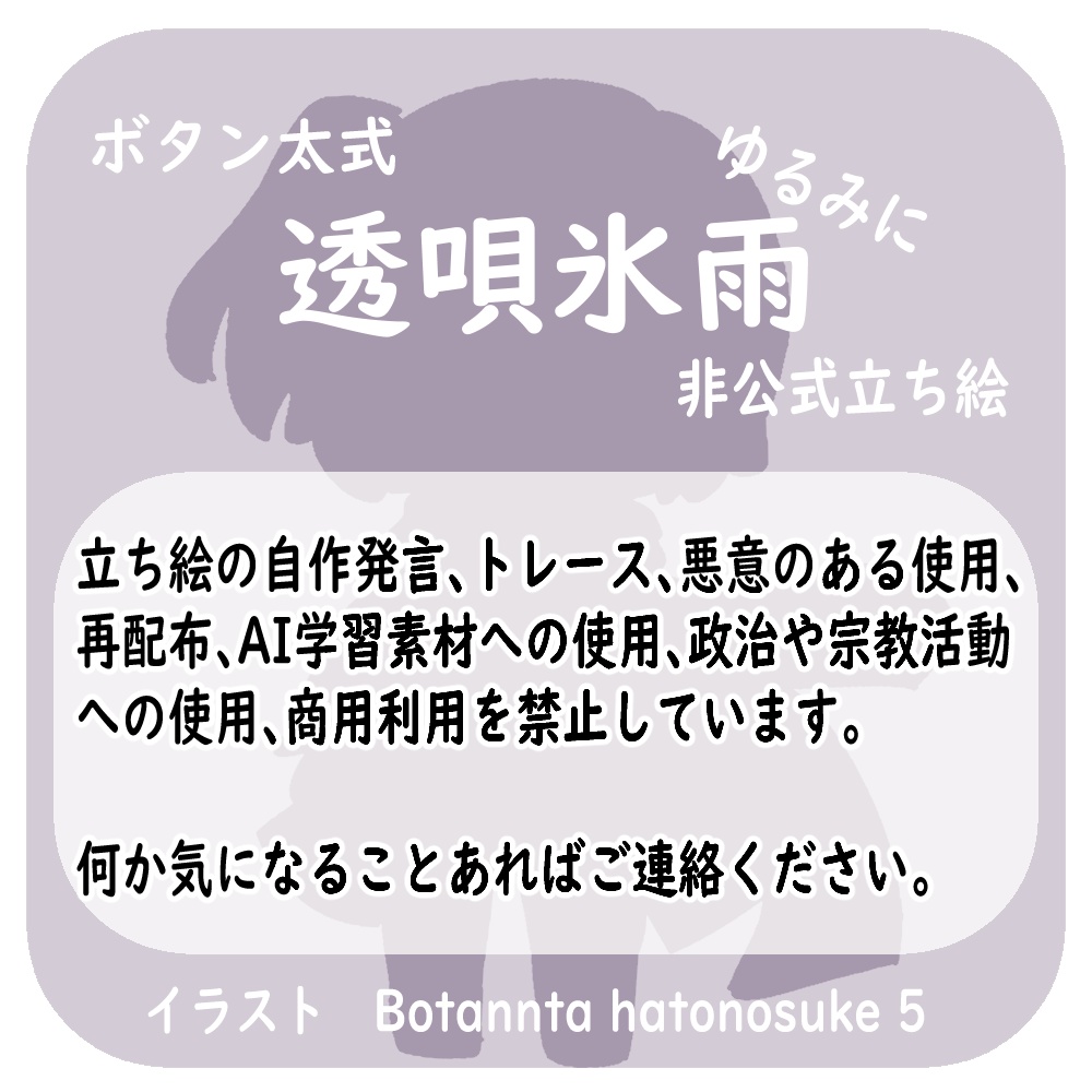 透唄氷雨 非公式立ち絵