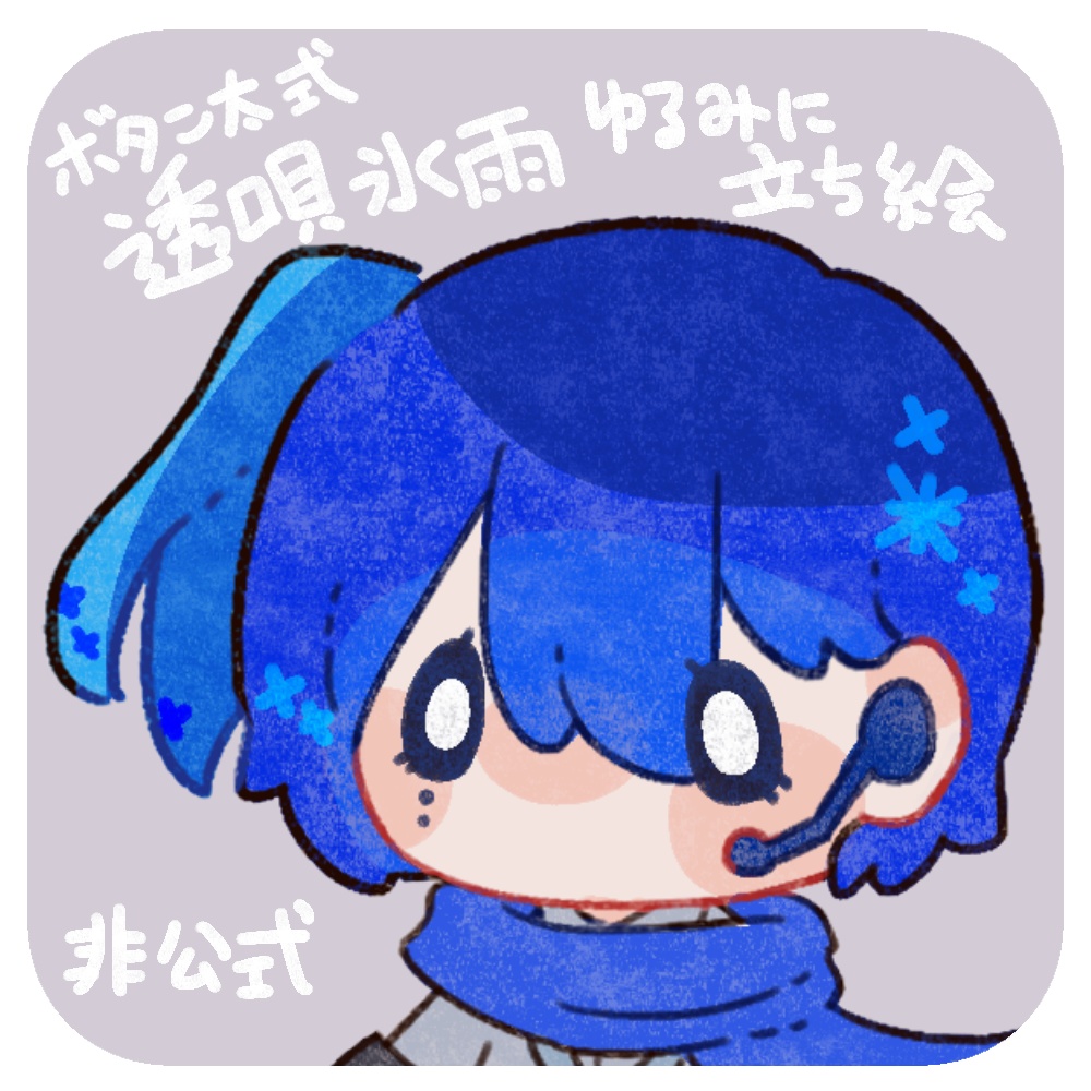 透唄氷雨 非公式立ち絵