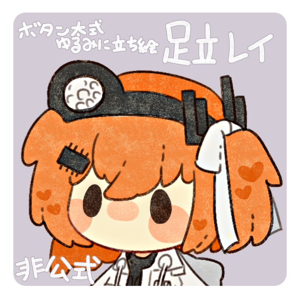 足立レイ　非公式立ち絵