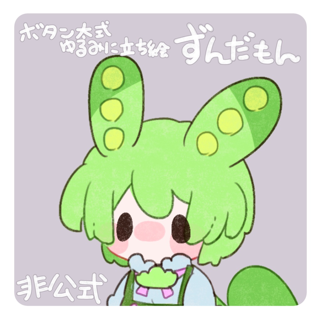 ずんだもん　非公式立ち絵