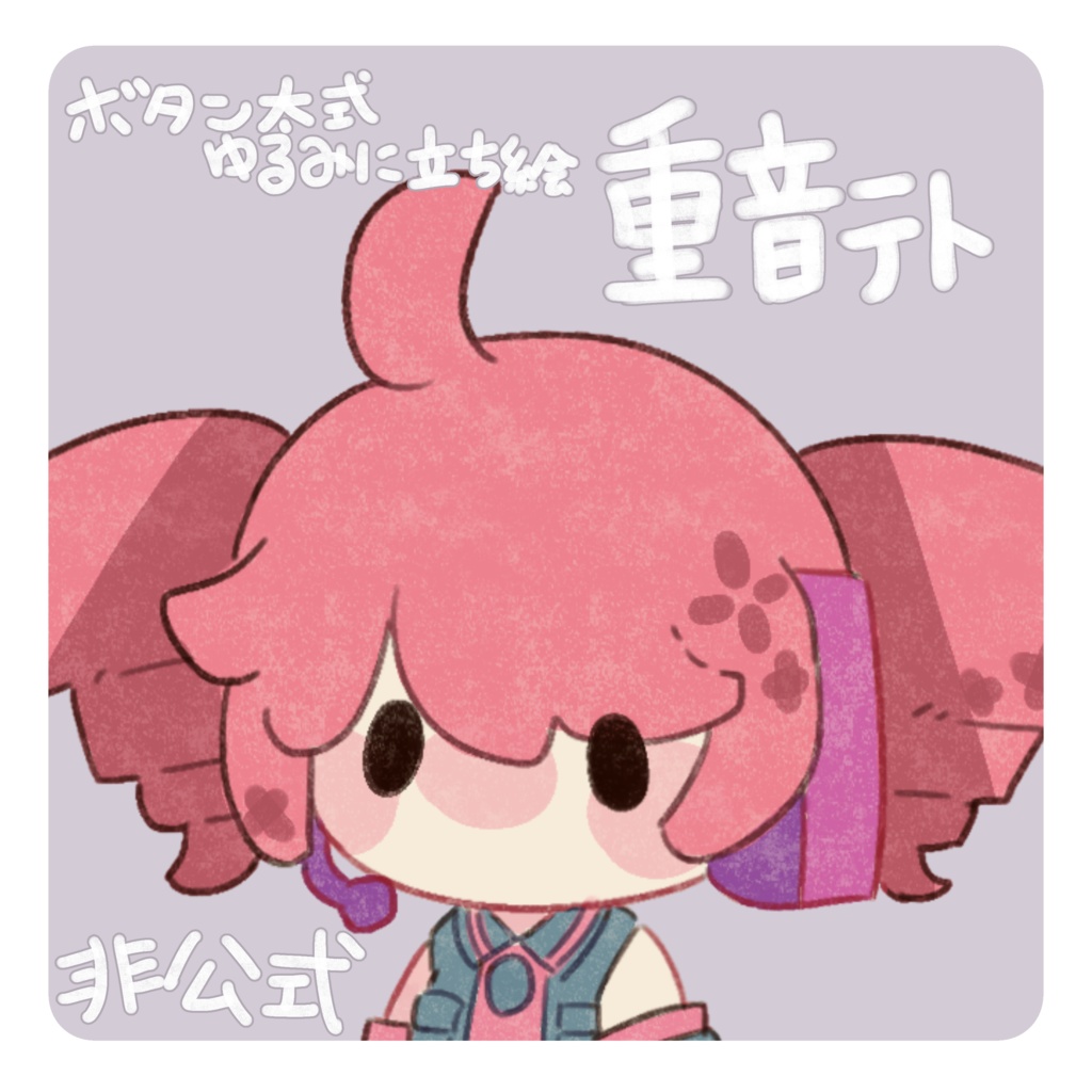 重音テト　非公式立ち絵