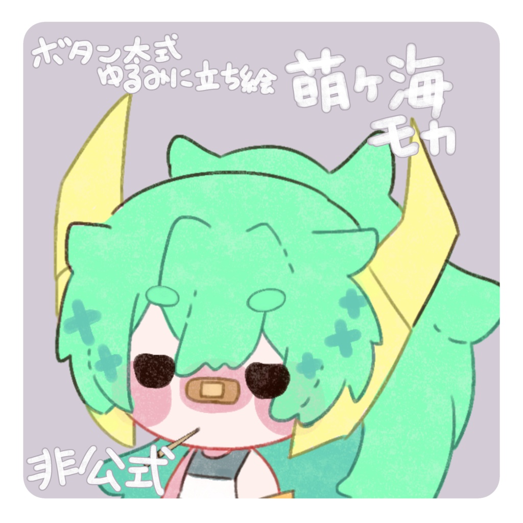 萌ヶ海モカ 非公式立ち絵
