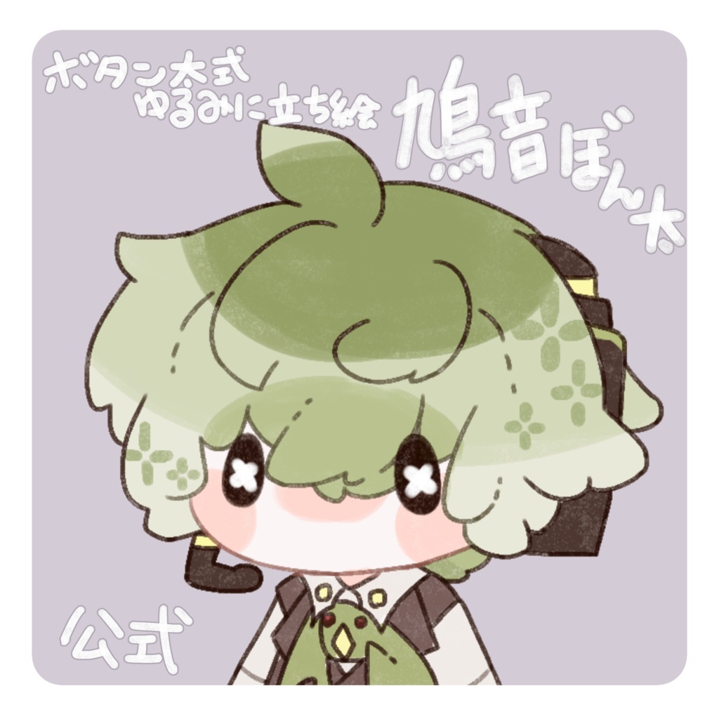 鳩音ぼん太　公式立ち絵