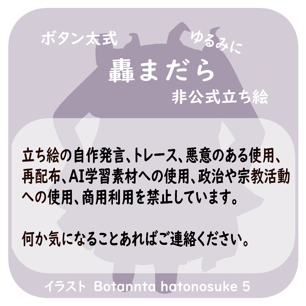 轟まだら 非公式立ち絵