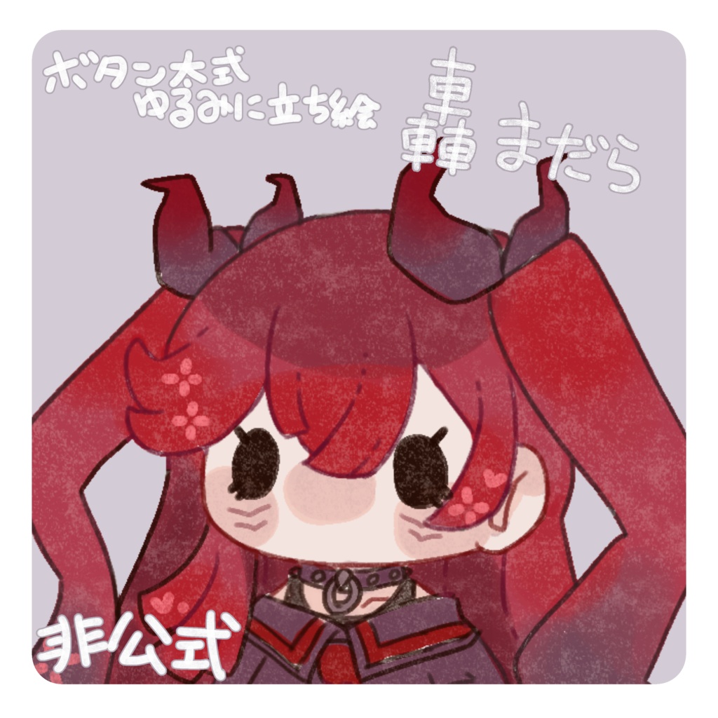 轟まだら　非公式立ち絵