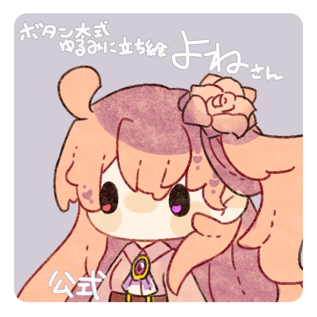 よねさん　オリジナル立ち絵