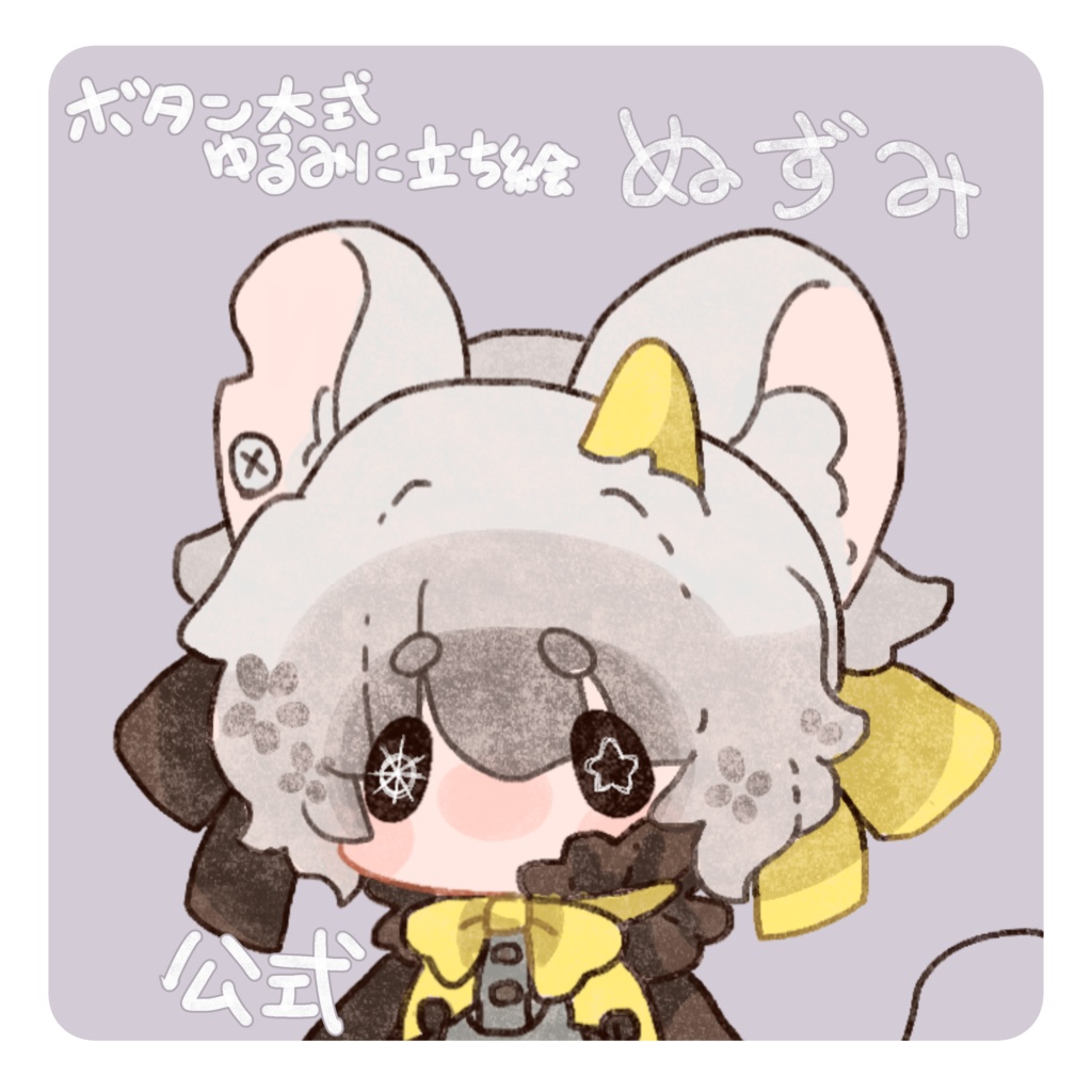 ぬずみ　オリジナル立ち絵